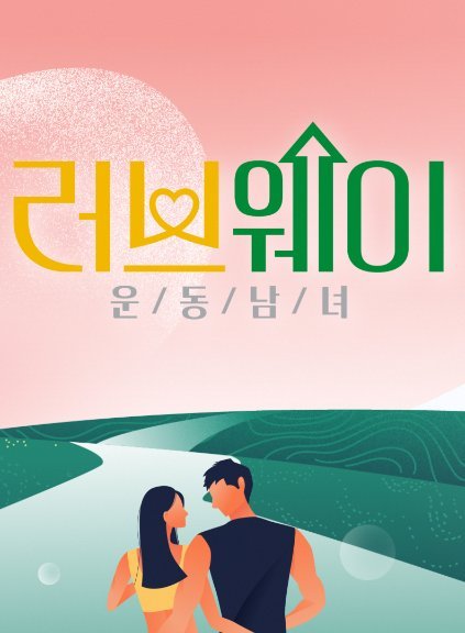 Путь любви: спортивные одиночки - главный постер