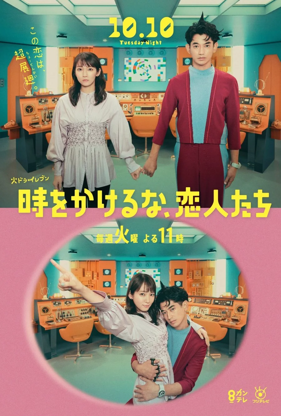 Возлюбленные, не теряйте время - главный постер